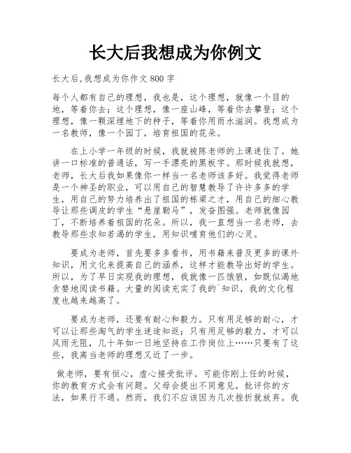 长大后我想成为你例文