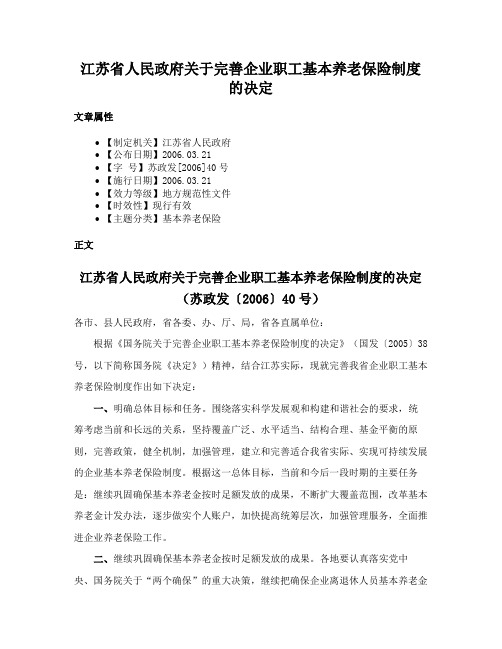 江苏省人民政府关于完善企业职工基本养老保险制度的决定