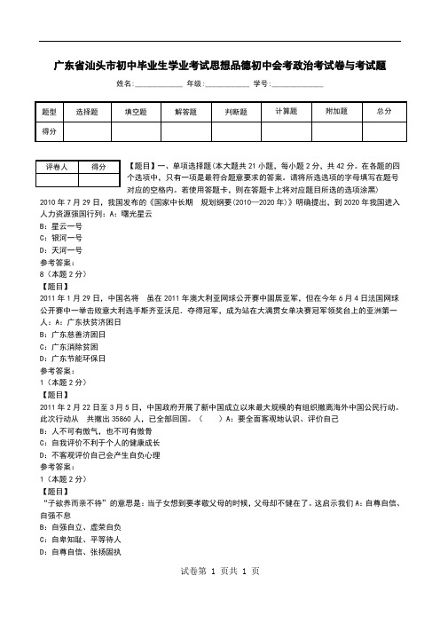 广东省汕头市初中毕业生学业考试思想品德初中会考政治考试卷与考试题