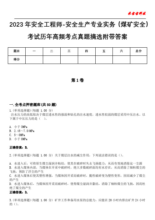 2023年安全工程师-安全生产专业实务(煤矿安全)考试历年高频考点真题摘选附后附答案