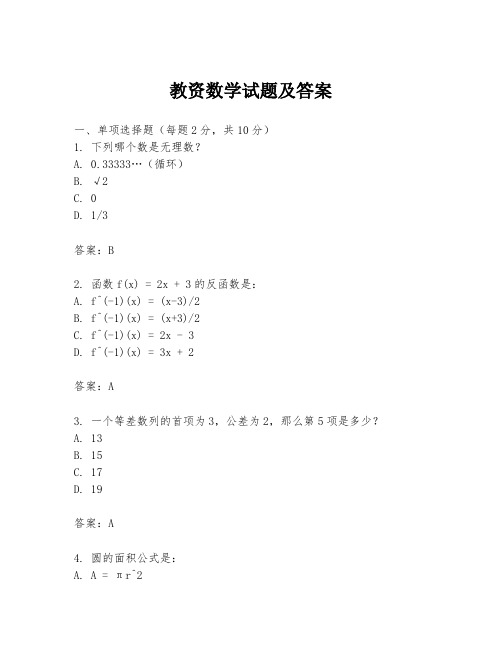 教资数学试题及答案