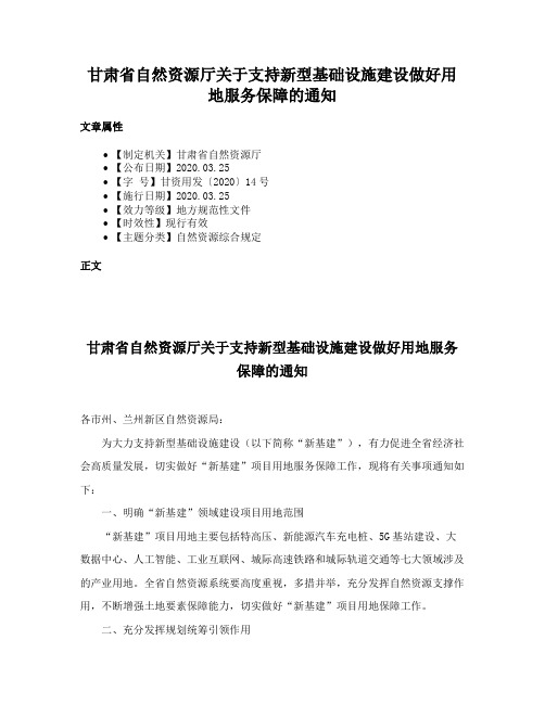 甘肃省自然资源厅关于支持新型基础设施建设做好用地服务保障的通知