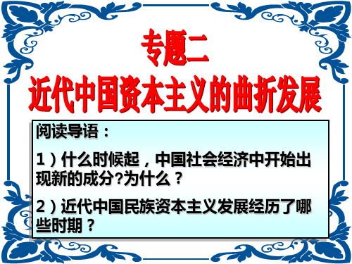 人民历史必修2专题二 第一课 近代中国民族工业的兴起(共33张PPT)