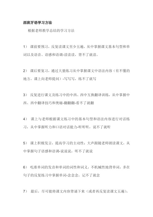 西班牙语学习方法