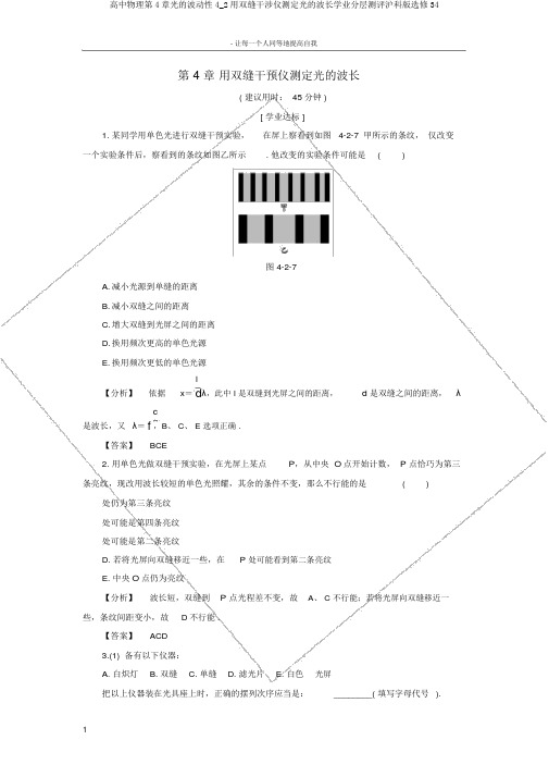 高中物理第4章光的波动性4_2用双缝干涉仪测定光的波长学业分层测评沪科版选修34