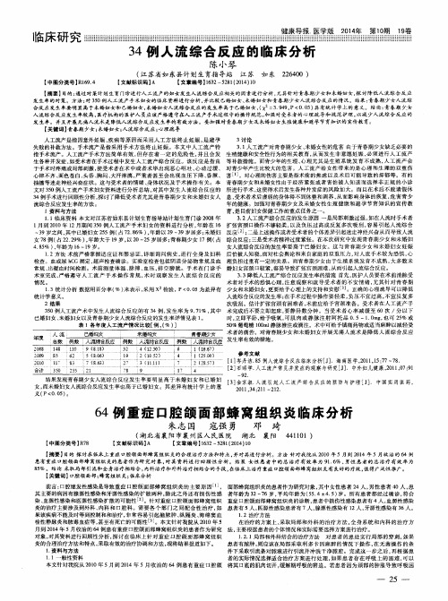 64例重症口腔颌面部蜂窝组织炎临床分析