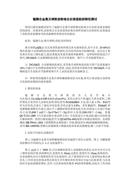 锰铜合金奥贝球铁齿轮啮合后表面组织特征探讨