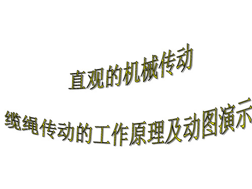 缆绳传动的工作原理及动图演示