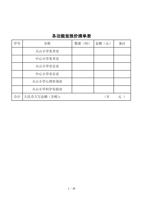 各功能室报价清单表