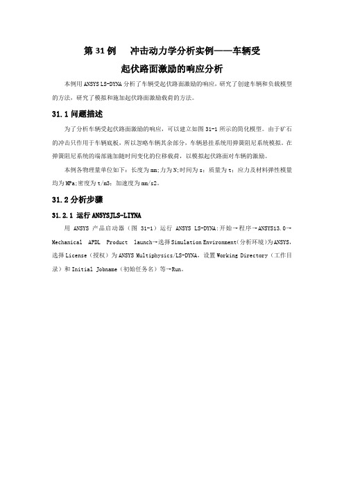 Ansys第31例冲击动力学分析实例——车辆受