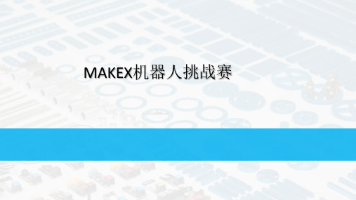 MAKEX机器人挑战赛