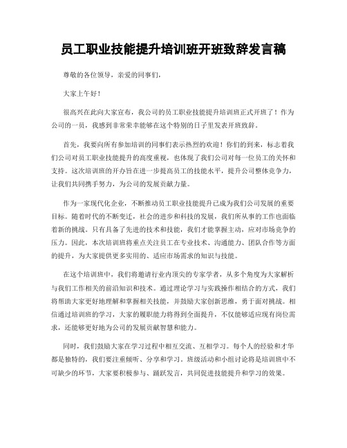 员工职业技能提升培训班开班致辞发言稿