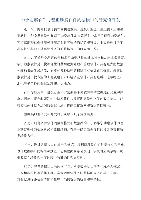 华宁勘察软件与理正勘察软件数据接口的研究语开发