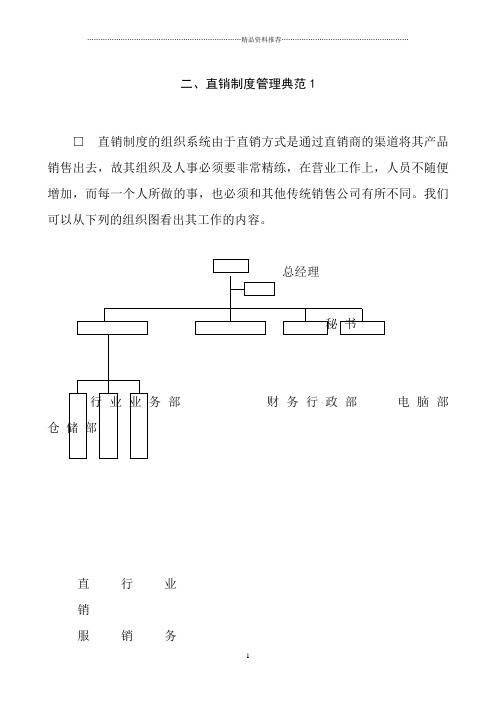 直销制度管理典范1