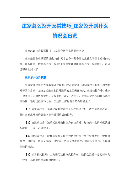 庄家怎么拉升股票技巧_庄家拉升到什么情况会出货