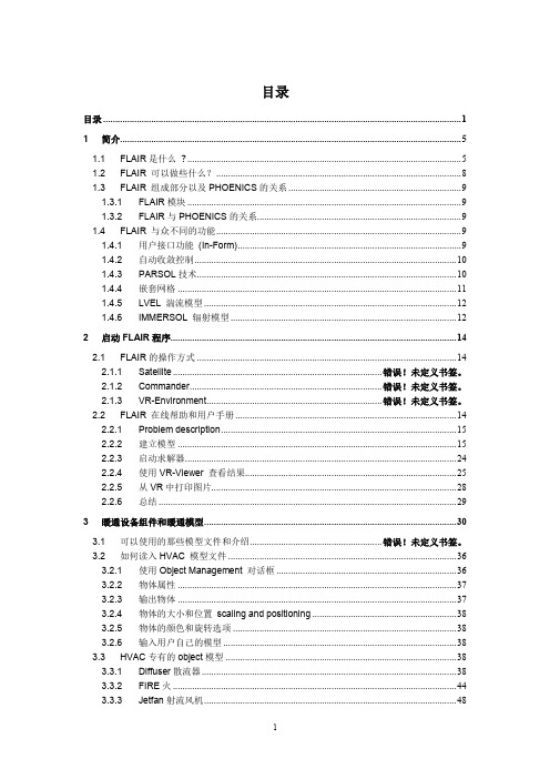 PHOENICS中文教程