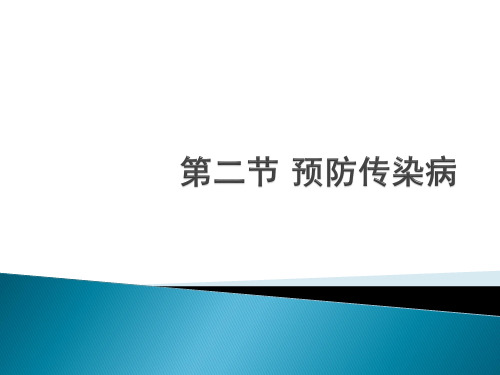 第二节 预防传染病-幼儿卫生学