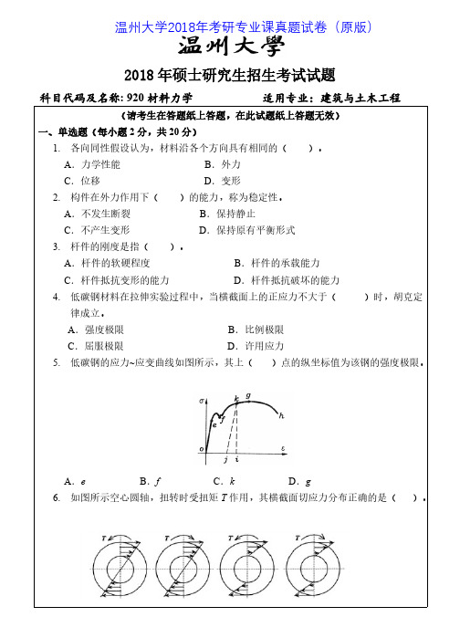 温州大学920材料力学2015-2018年考研专业课真题试卷