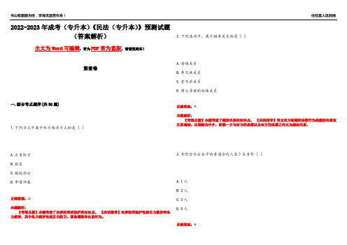 2022-2023年成考(专升本)《民法(专升本)》预测试题15(答案解析)