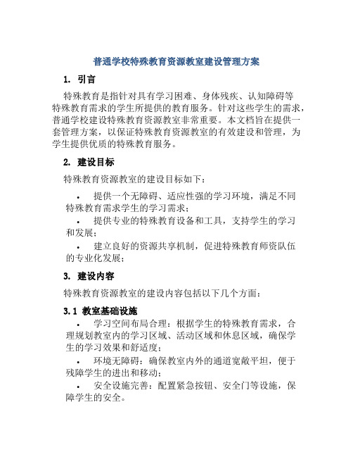 普通学校特殊教育资源教室建设管理方案