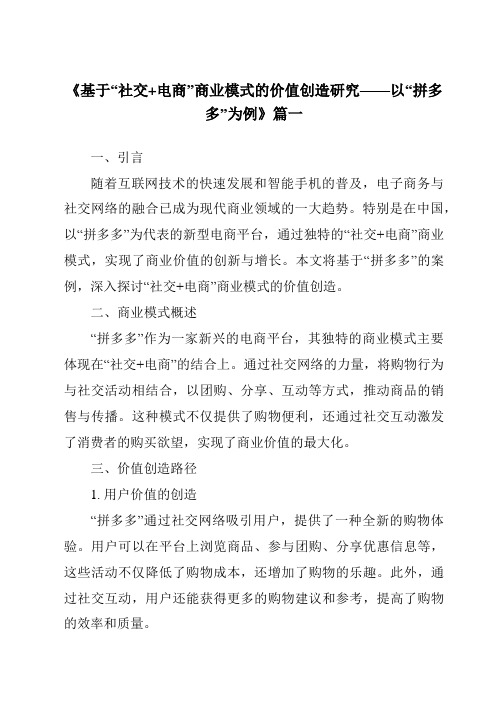 《2024年基于“社交+电商”商业模式的价值创造研究——以“拼多多”为例》范文