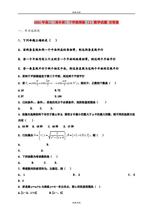 2021年高三(高补班)下学期周练(1)数学试题 含答案