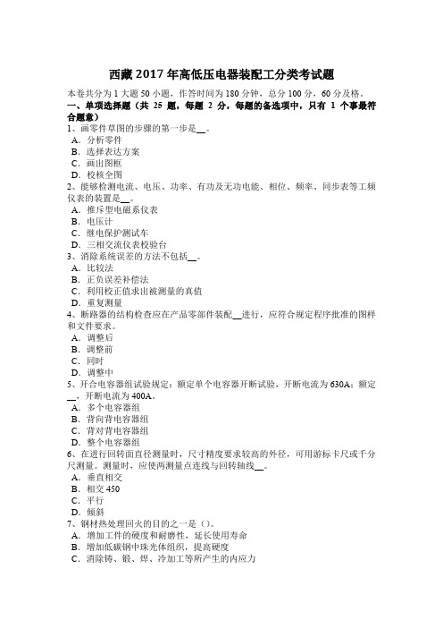 西藏2017年高低压电器装配工分类考试题