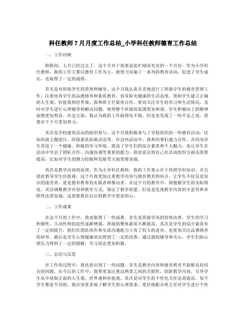 科任教师7月月度工作总结_小学科任教师德育工作总结