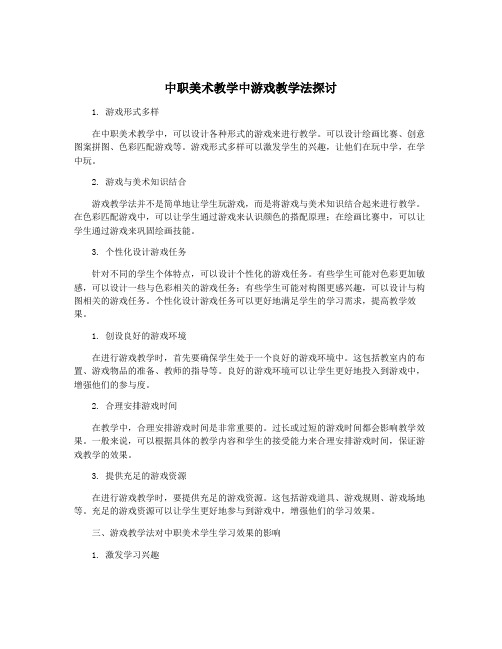 中职美术教学中游戏教学法探讨