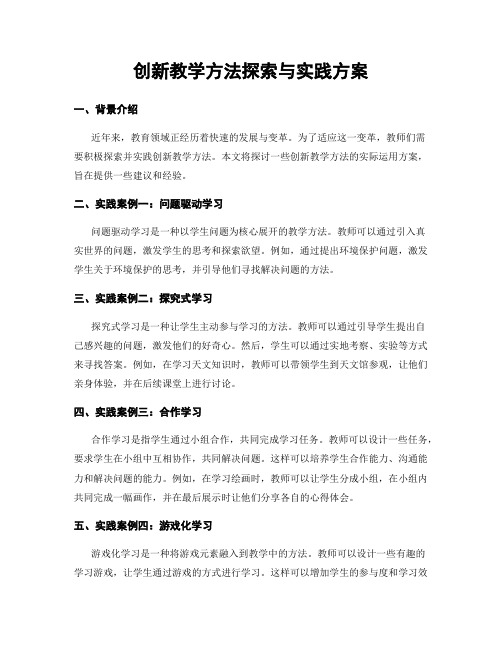 创新教学方法探索与实践方案