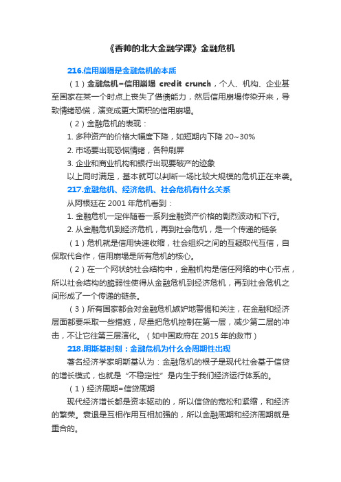 《香帅的北大金融学课》金融危机