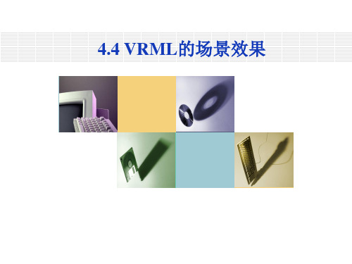 第4章 VRML-场景效果