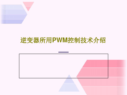 逆变器所用PWM控制技术介绍PPT62页