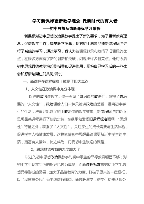 学习新课标更新教学理念 做新时代的育人者