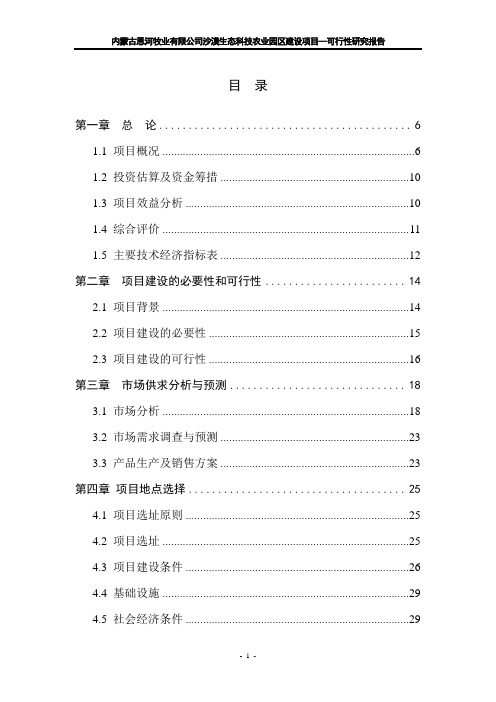 沙漠生态科技农业园区建设项目可行性研究报告