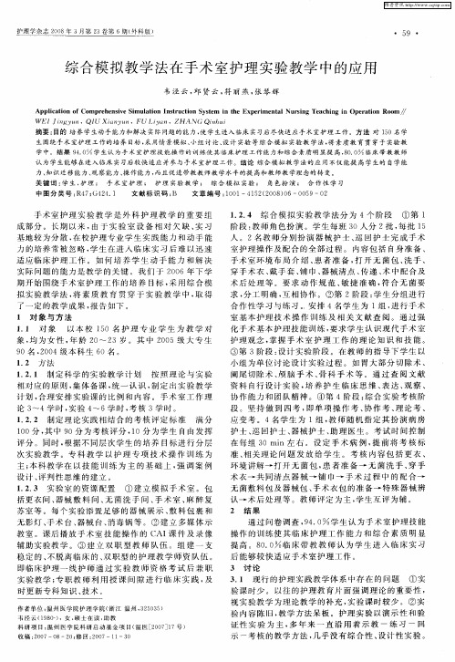 综合模拟教学法在手术室护理实验教学中的应用