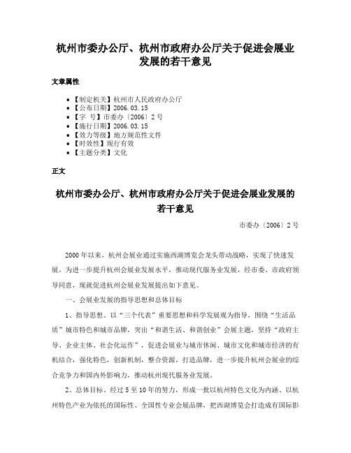 杭州市委办公厅、杭州市政府办公厅关于促进会展业发展的若干意见