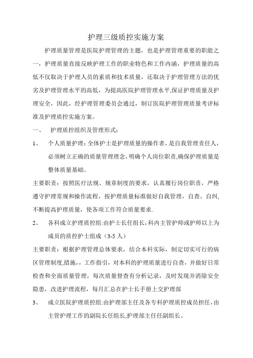 护理三级质控实施方案