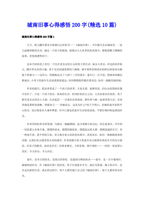 城南旧事心得感悟200字(精选10篇)