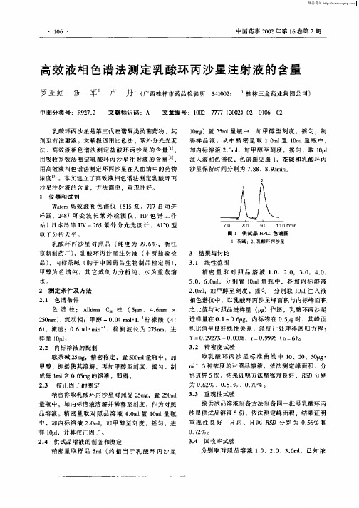 高效液相色谱法测定乳酸环丙沙星注射液的含量