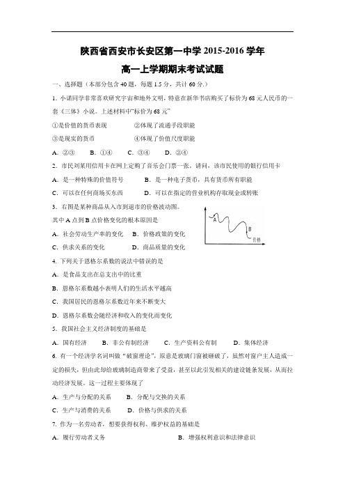 西安市长安区第一中学2015-2016学年高一上学期期末考试政治试题带答案