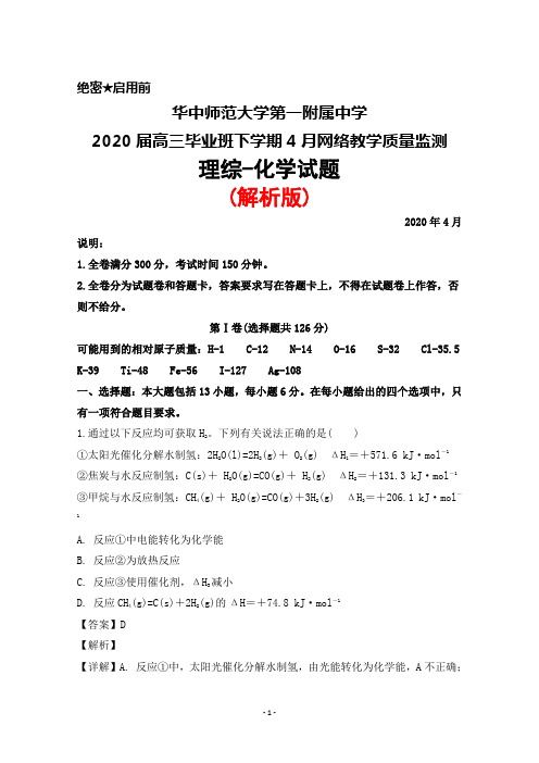 2020年4月华中师范大学第一附属中学2020届高三毕业班网络教学质量监测理综化学试题(解析版)