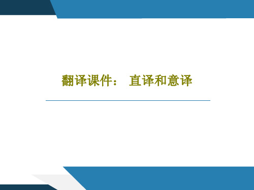 翻译课件： 直译和意译PPT文档48页