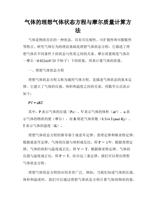 气体的理想气体状态方程与摩尔质量计算方法