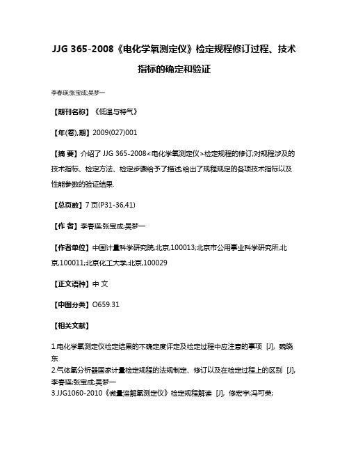 JJG 365-2008《电化学氧测定仪》检定规程修订过程、技术指标的确定和验证