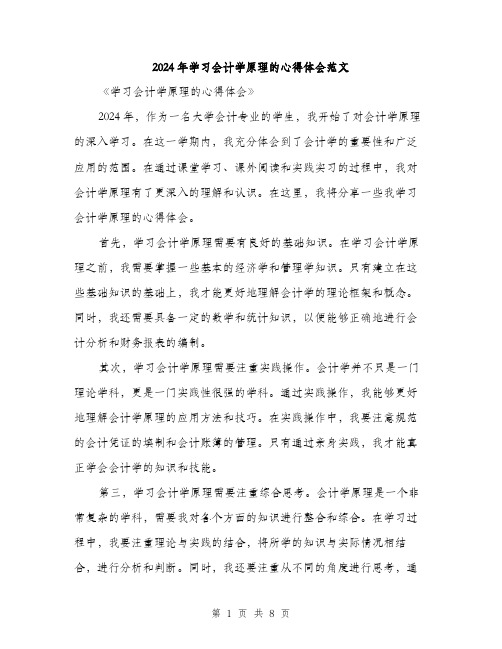 2024年学习会计学原理的心得体会范文(4篇)