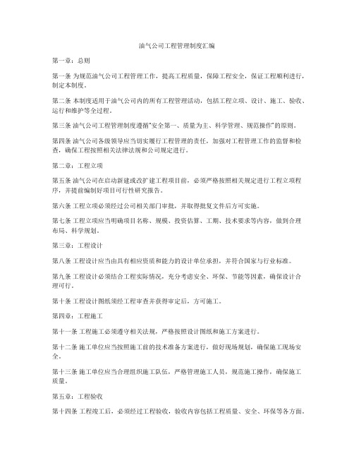 油气公司工程管理制度汇编