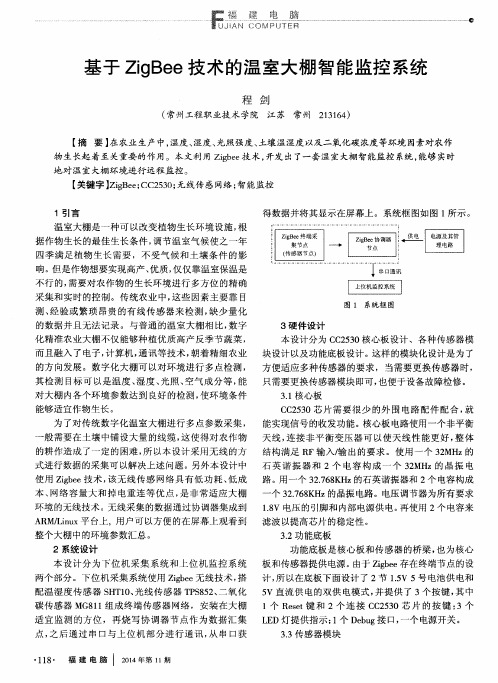 基于ZigBee技术的温室大棚智能监控系统