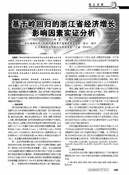 基于岭回归的浙江省经济增长影响因素实证分析