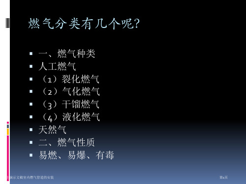 学生演示文稿室内燃气管道的安装